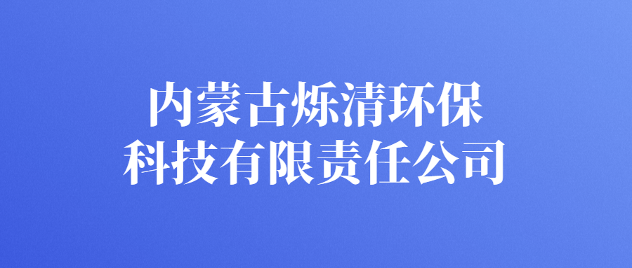 內(nèi)蒙古爍清環(huán)?？萍加邢挢?zé)任公司
